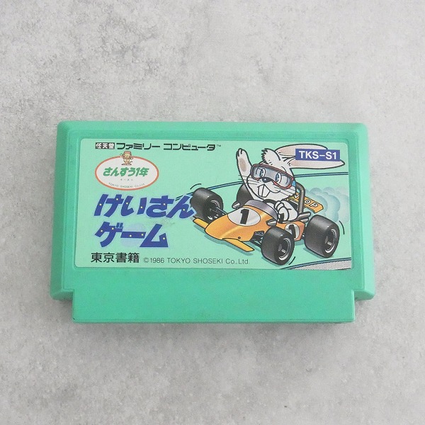【中古ソフト】ファミコン｜けいさんゲーム　さんすう1年
