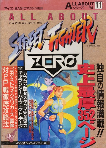 【中古書籍】ALL ABOUT ストリートファイター ZERO