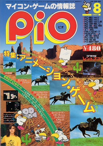 【中古書籍】PIO 1984年8月号