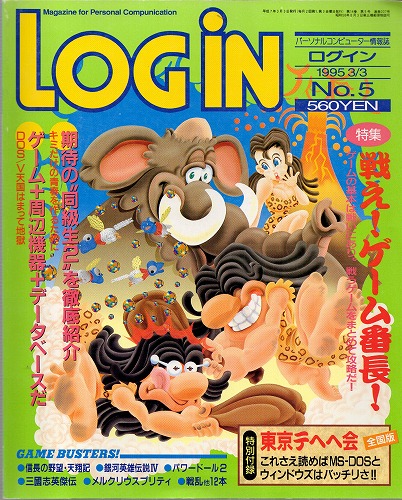 【中古書籍】LOGIN 1995年3月3日号 No.5