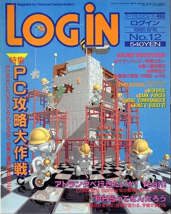 【中古書籍】LOGIN 1995年6月16日号 No.12