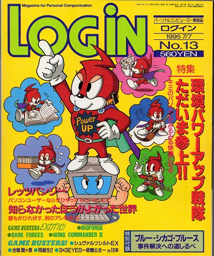 【中古書籍】LOGIN 1995年7月7日号 No.13