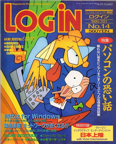 【中古書籍】LOGIN 1995年7月21日号 No.14