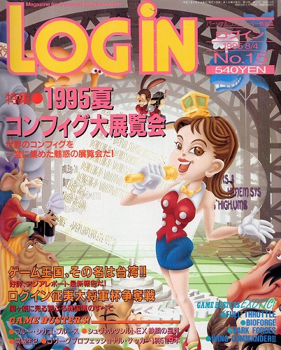 【中古書籍】LOGIN 1995年8月4日号 No.15