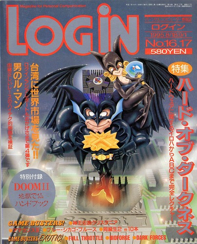 【中古書籍】LOGIN 1995年8月18日・9月1日号 No.16・17