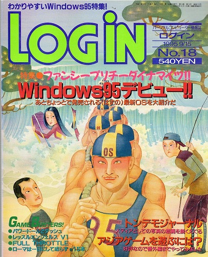 【中古書籍】LOGIN 1995年9月15日号 No.18