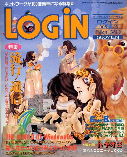 【中古書籍】LOGIN 1995年10月20日号 No.20