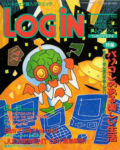 【中古書籍】LOGIN 1995年12月15日号 No.24