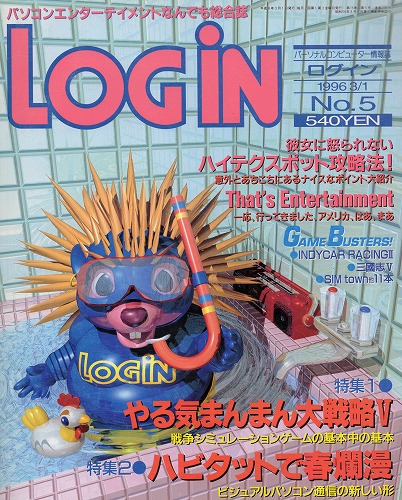 【中古書籍】LOGIN 1996年3月1日号 No.5