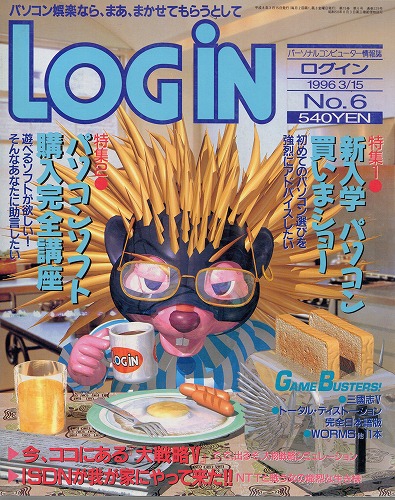 【中古書籍】LOGIN 1996年3月15日号 No.6