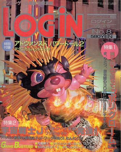 【中古書籍】LOGIN 1996年4月19日号 No.8