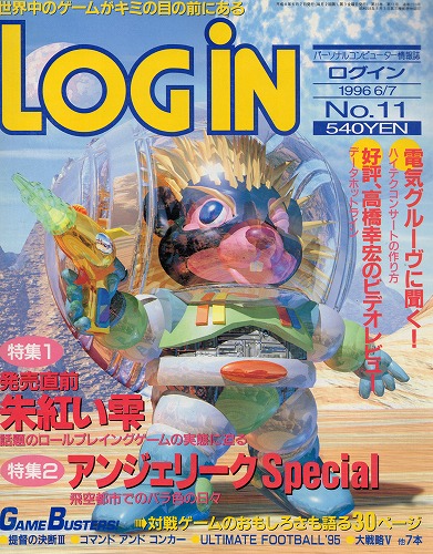 【中古書籍】LOGIN 1996年6月7日号 No.11