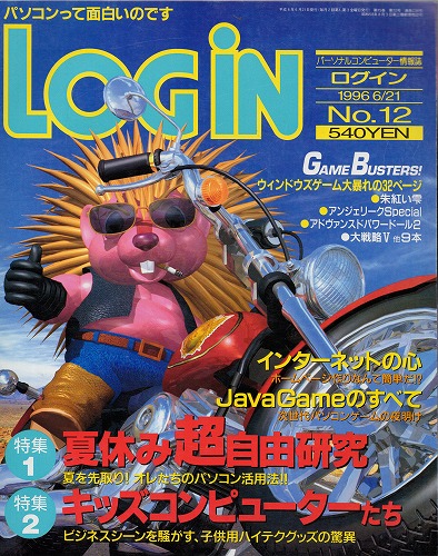 【中古書籍】LOGIN 1996年6月21日号 No.12