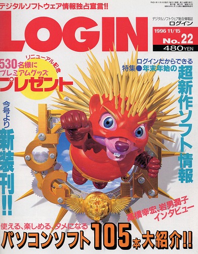 【中古書籍】LOGIN 1996年11月15日号 No.22