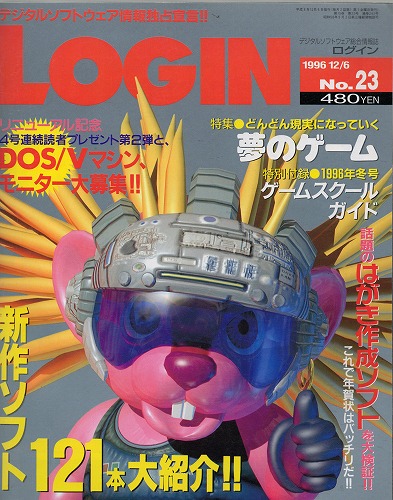 【中古書籍】LOGIN 1996年12月6日号 No.23