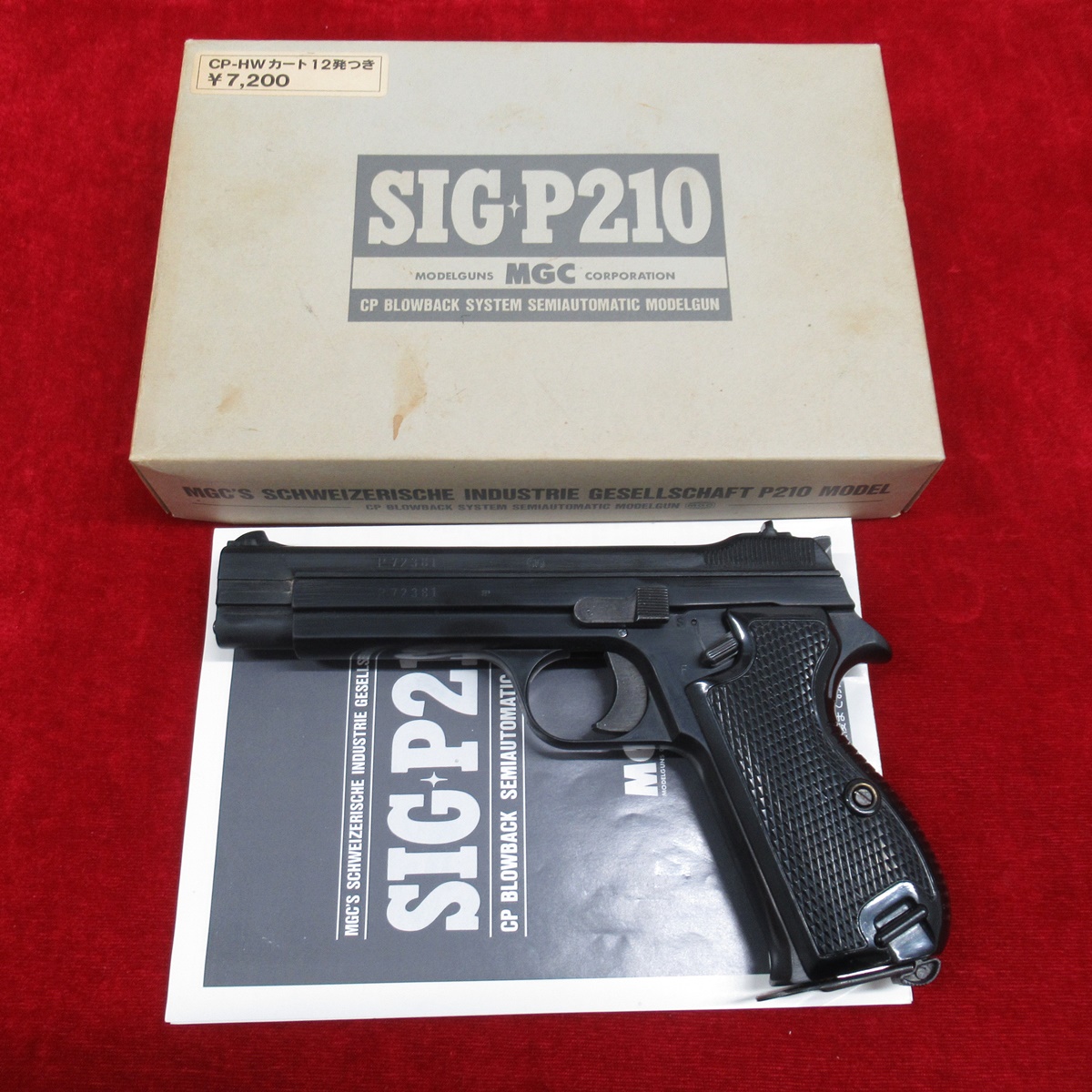 MGC SIG P210 モデルガン 現状品