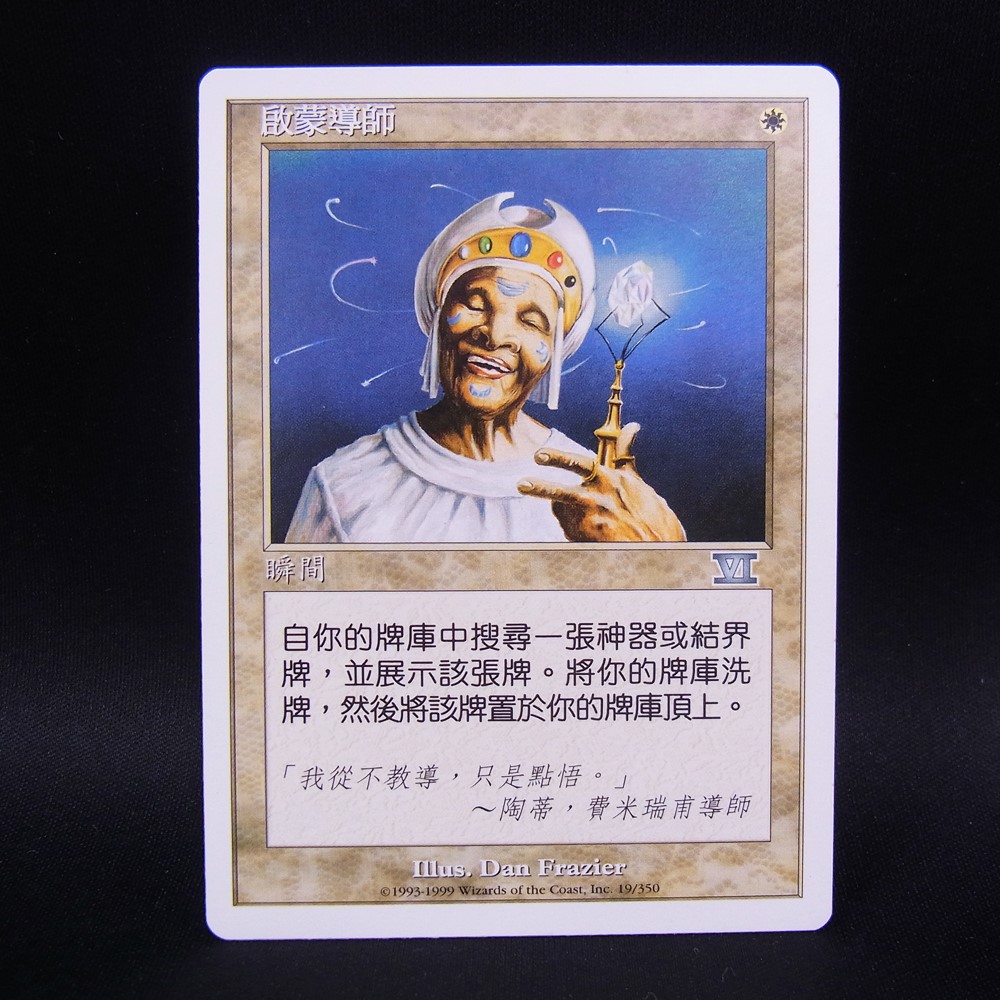 ◆【中古MTG】マジックザギャザリング│悟りの教示者/Enlightened Tutor【6ED/中国語】