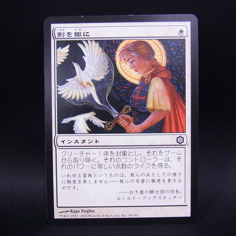 ◆【中古MTG】マジックザギャザリング│剣を鍬に/Swords to Plowshares【CSP構築済み/JP】