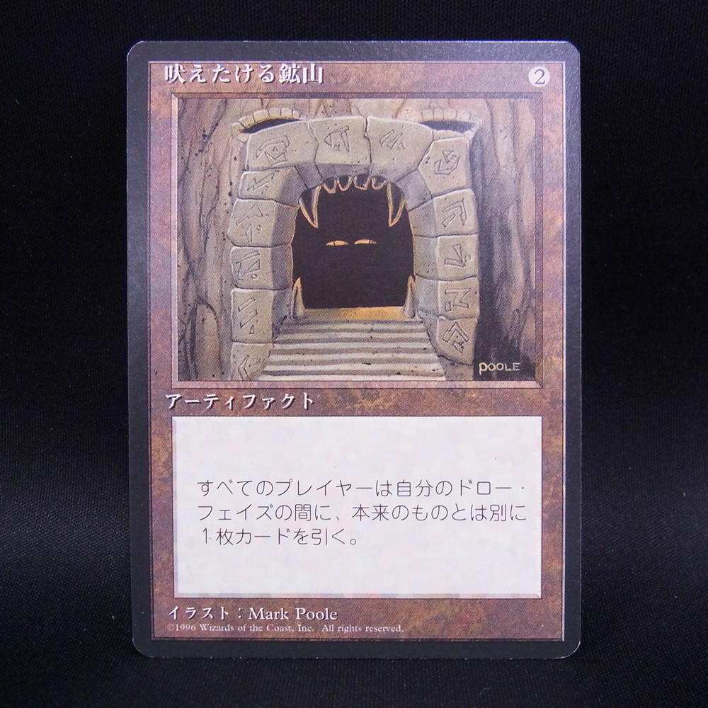 ◆【中古MTG】マジックザギャザリング│吠えたける鉱山/Howling Mine【JP/4EDFBB】