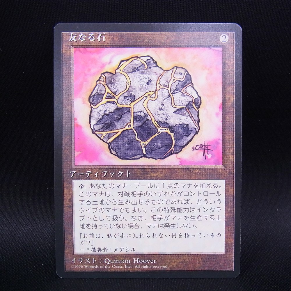 ◆【中古MTG】マジックザギャザリング│友なる石/Fellwar Stone【JP/4EDFBB】