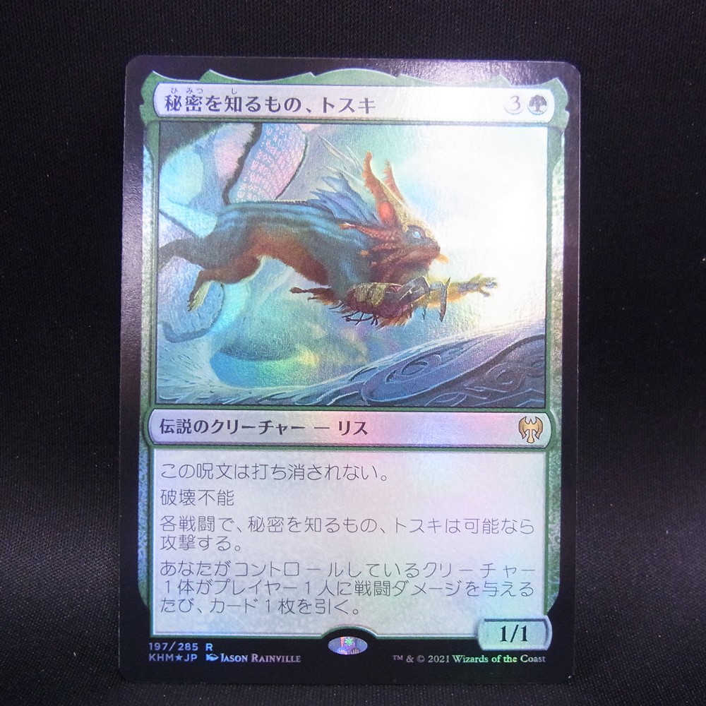 ◆【中古MTG】マジックザギャザリング│秘密を知るもの、トスキ/Toski, Bearer of Secrets(FOIL)【JP/KHM】