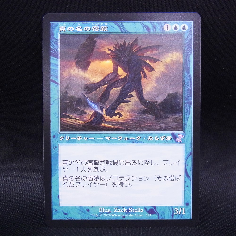 ◆【中古MTG】マジックザギャザリング│真の名の宿敵/True-Name Nemesis【JP/TSRタイムシフト】
