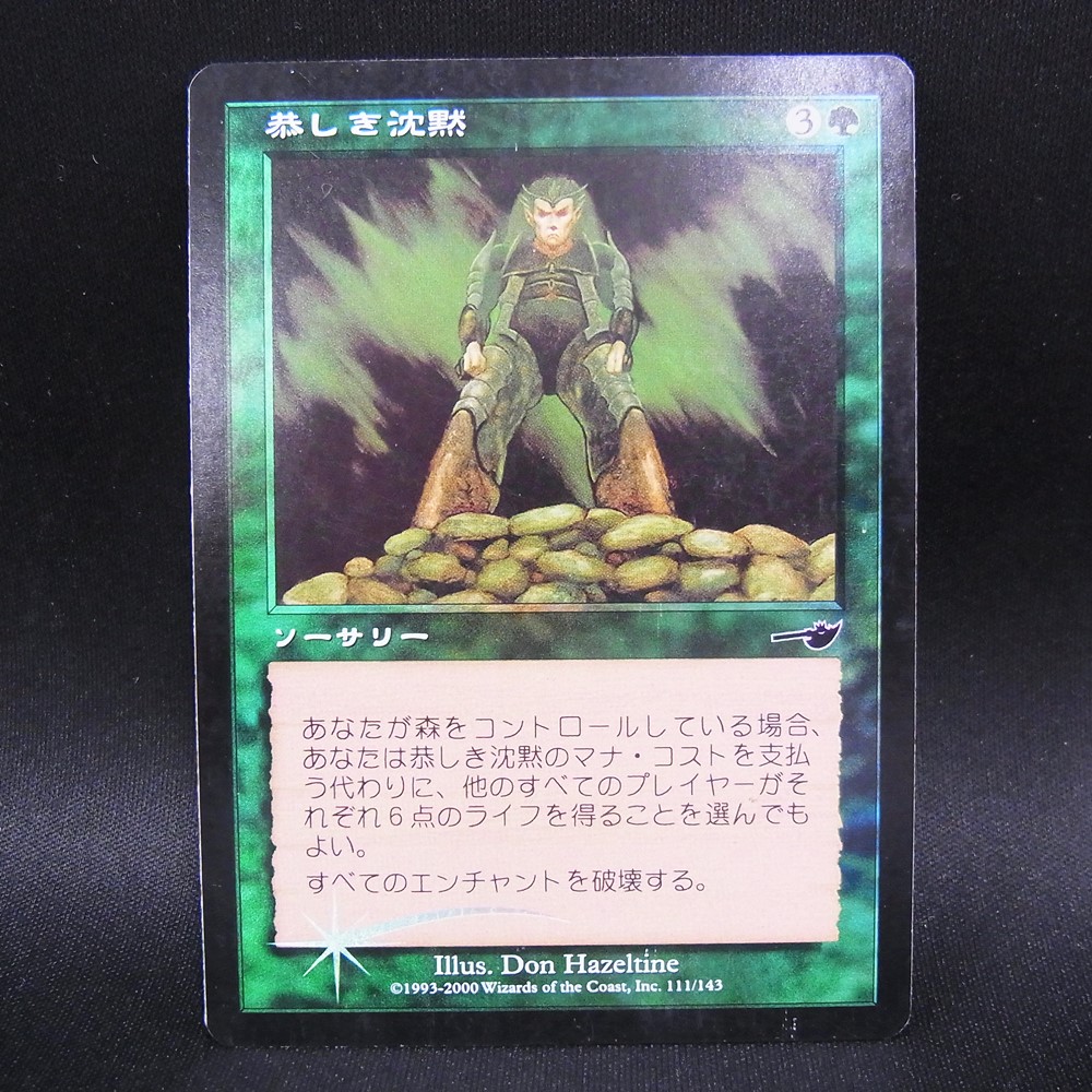 ◆【中古MTG】マジックザギャザリング│恭しき沈黙/Reverent Silence(FOIL)