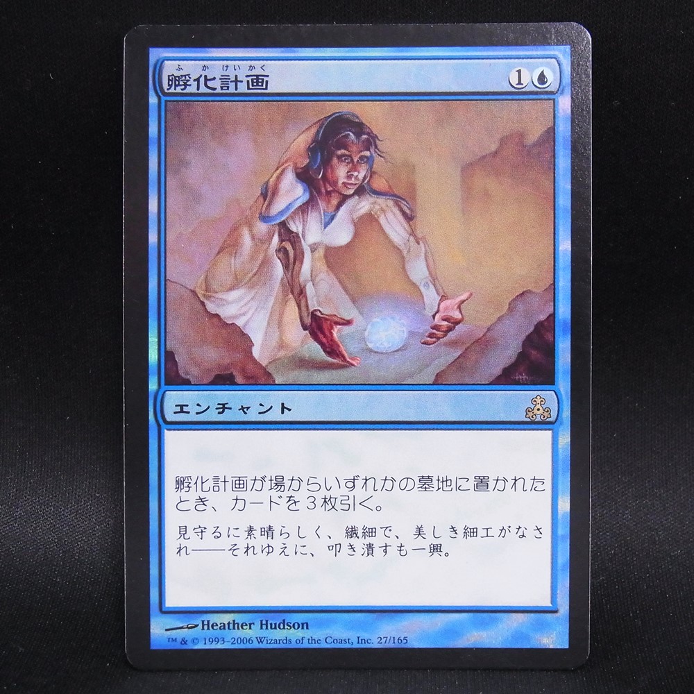 ◆【中古MTG】マジックザギャザリング│孵化計画/Hatching Plans(FOIL)【JP/GPT】