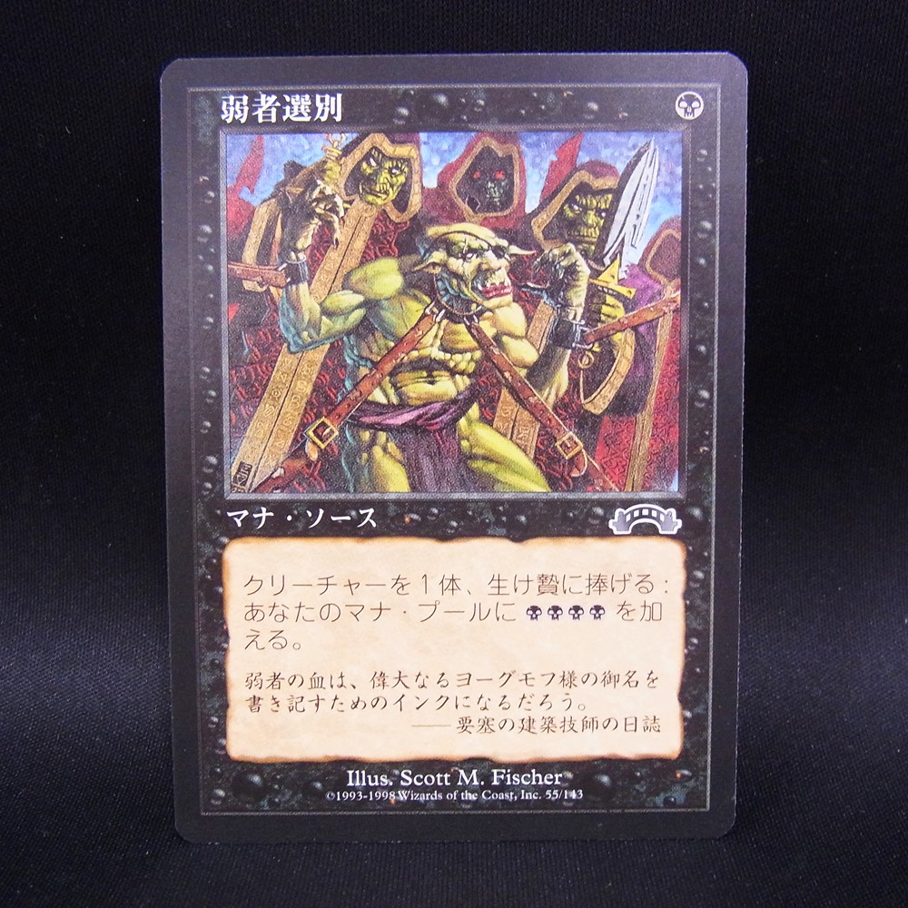 ◆【中古MTG】マジックザギャザリング│弱者選別/Culling the Weak【JP/EXO】