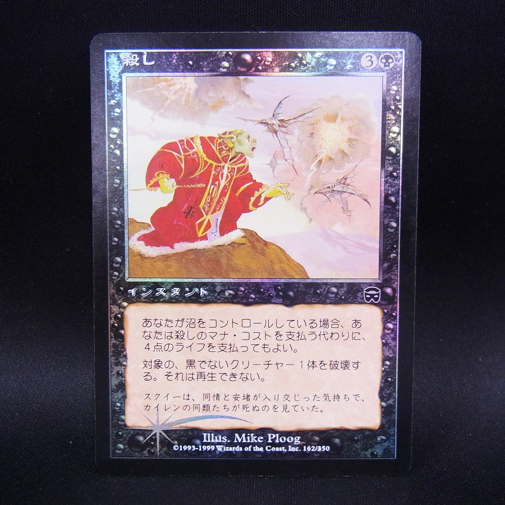 MTG 殺し foil 日本語版 マジックザギャザリング BEEP ゲームグッズ通販 / ◇【中古MTG】マジックザギャザリング│殺し
