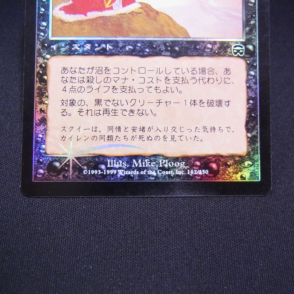 BEEP ゲームグッズ通販 / ◇【中古MTG】マジックザギャザリング│殺し