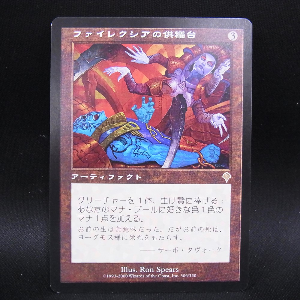 ◆【中古MTG】マジックザギャザリング│ファイレクシアの供犠台/Phyrexian Altar【INV/JP】