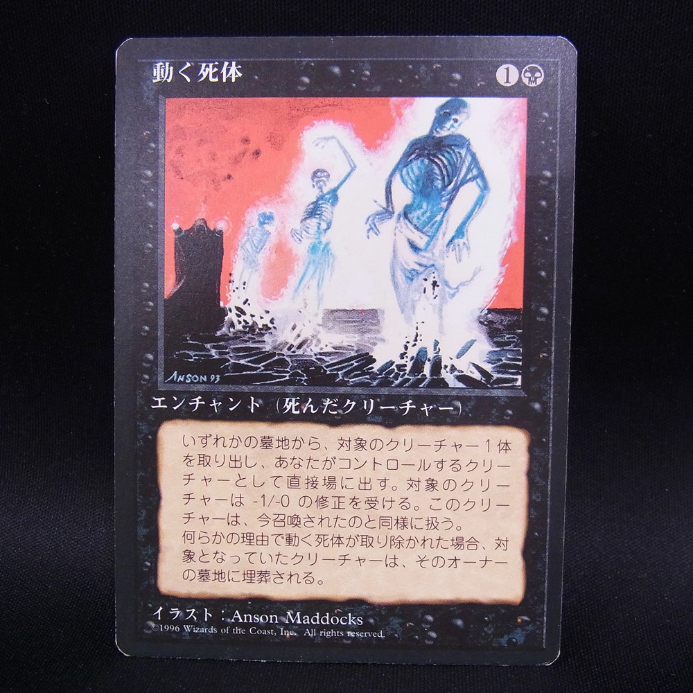◆【中古MTG】マジックザギャザリング│動く死体/Animate Dead【JP/4EDFBB】