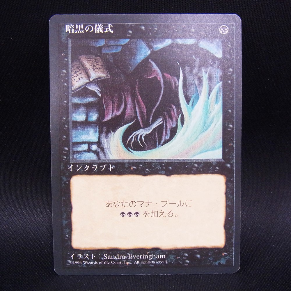 ◆【中古MTG】マジックザギャザリング│暗黒の儀式/Dark Ritual【JP/4EDFBB】