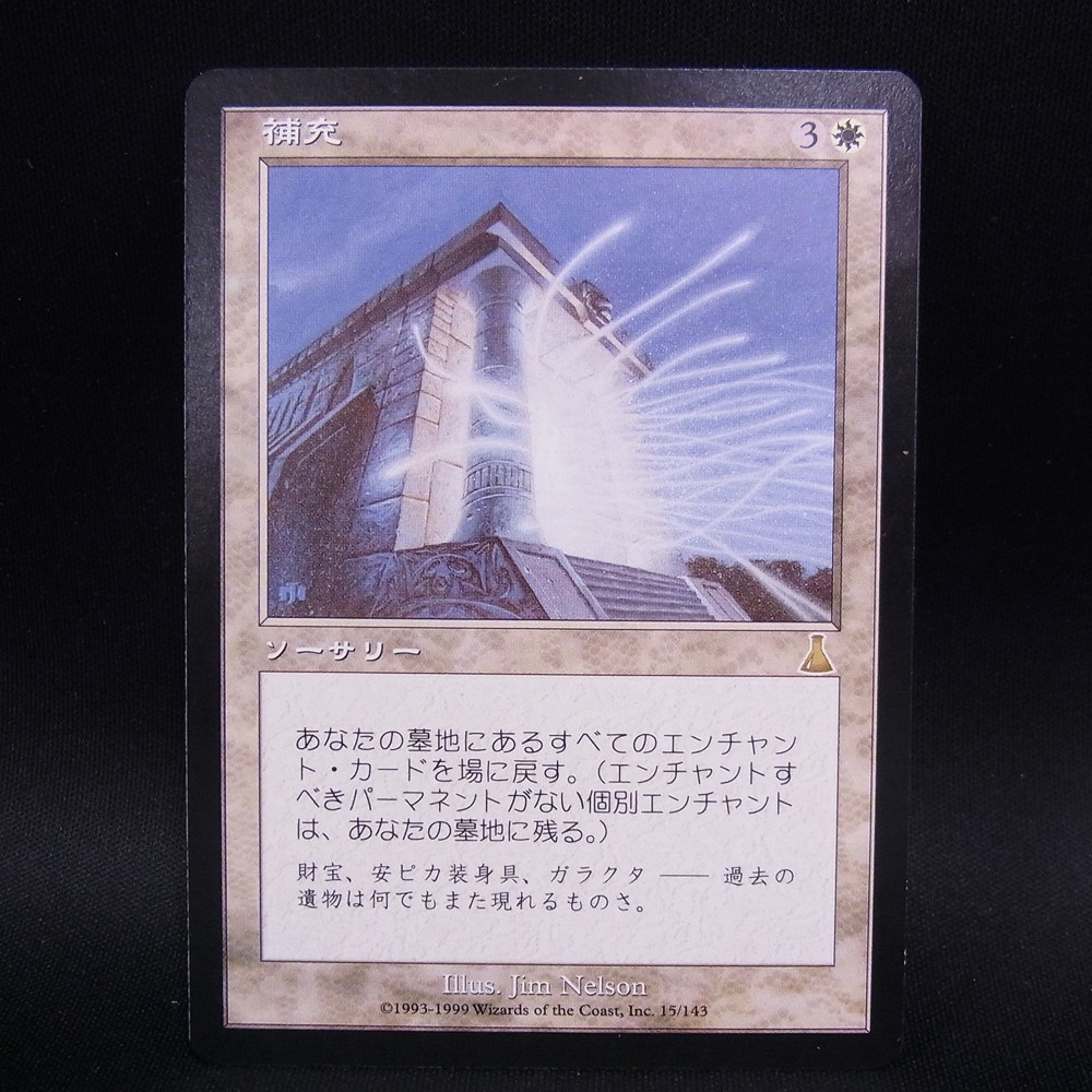 ◆【中古MTG】マジックザギャザリング│補充/Replenish【JP/UDS】
