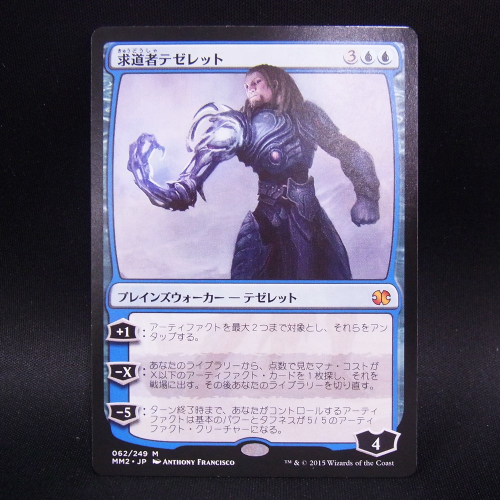 ◆【中古MTG】マジックザギャザリング│求道者テゼレット/Tezzeret the Seeker【JP/MM2】