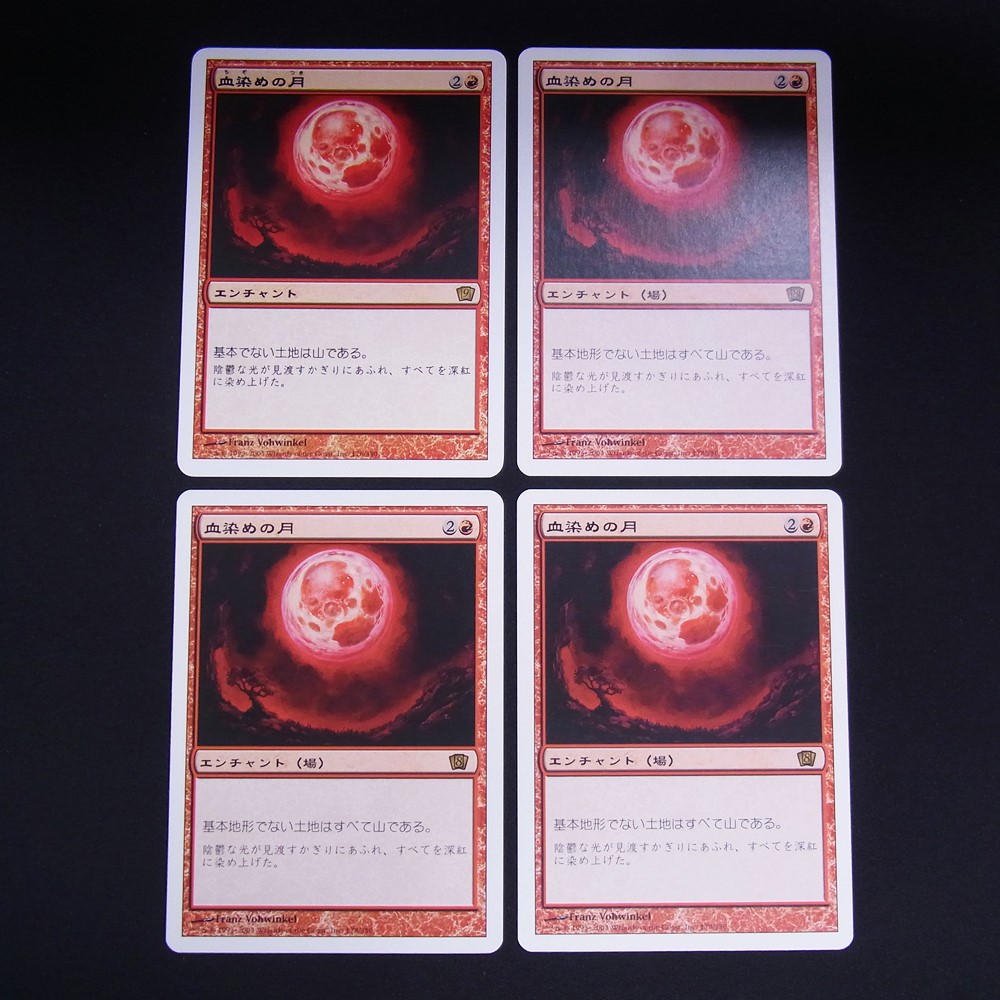 ◆【中古MTG】マジックザギャザリング│血染めの月/Blood Moon【JP/8ED】4枚セット