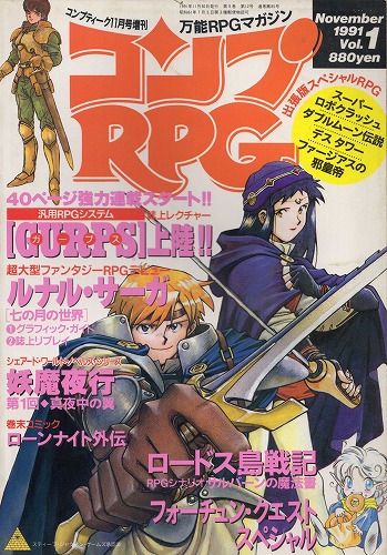 【中古書籍】コンプRPG 1991年11月号 Vol.1