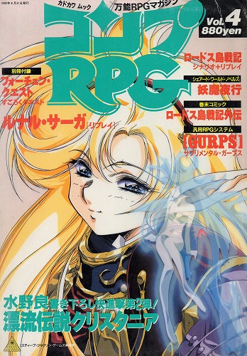 【中古書籍】コンプRPG 1992年8月号 Vol.4