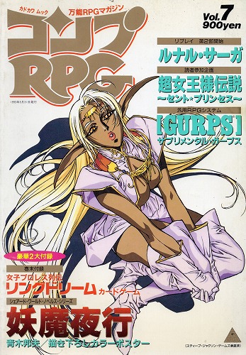 【中古書籍】コンプRPG 1993年5月号 Vol.7