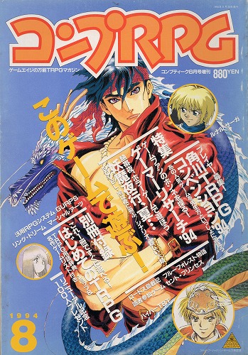 【中古書籍】コンプRPG 1994年8月号