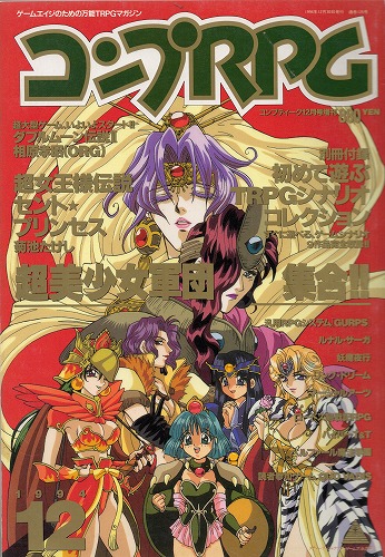 【中古書籍】コンプRPG 1994年12月号