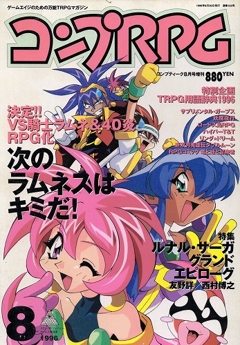 【中古書籍】コンプRPG 1996年8月号