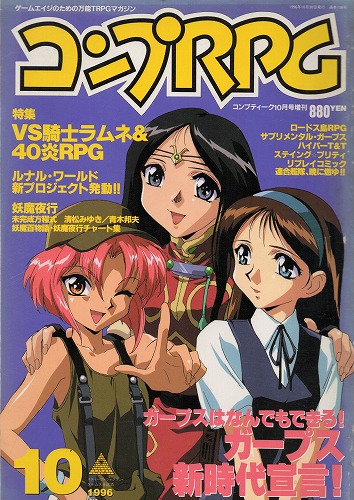 【中古書籍】コンプRPG 1996年10月号