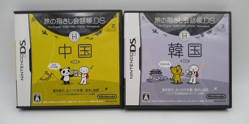 【中古ソフト】NDS│旅の指差し会話帳 中国 韓国 2本セット