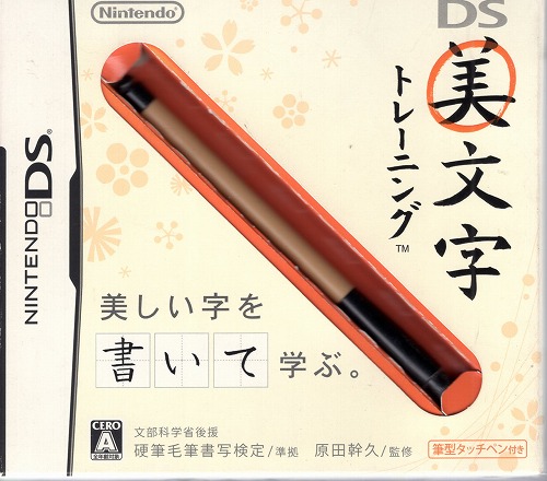 【中古ソフト】NDS│美文字トレーニング