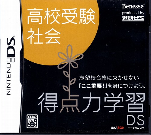 【中古ソフト】NDS│得点力学習DS 高校受験社会