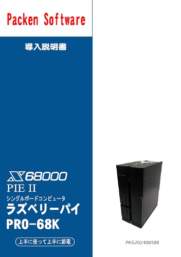 X68000PIE II ラズベリーパイ PRO-68K / ぱっくんソフト