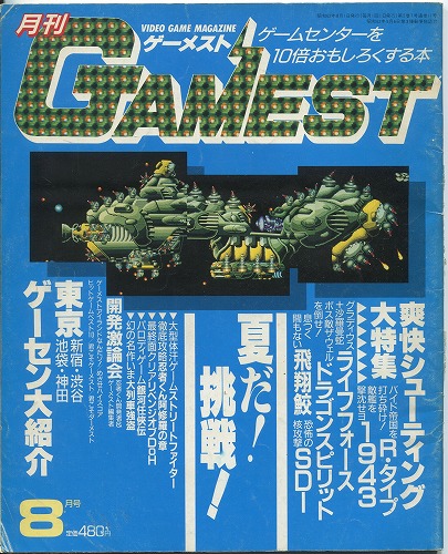 【中古書籍】GAMEST(ゲーメスト) 1987年 8月号 No.11