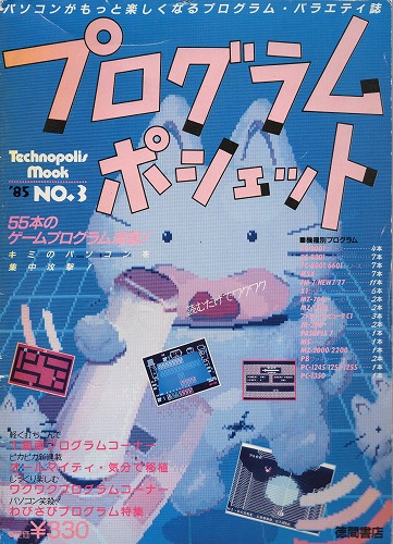 【中古書籍】プログラムポシェット ‘85 No.3